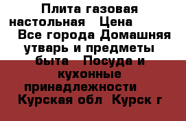 Плита газовая настольная › Цена ­ 1 700 - Все города Домашняя утварь и предметы быта » Посуда и кухонные принадлежности   . Курская обл.,Курск г.